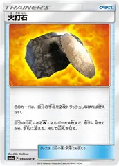 【中古】 ポケモンカードゲーム 火打石 SM6A SM6A 045/053 U
