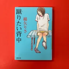 蹴りたい背中 綿矢りさ　ym_b16_6197