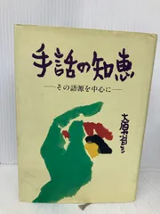 手話の知恵 改訂版: その語源を中心に 全日本ろうあ連盟 大原 省三