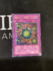 ○731 遊戯王OCG 魔のデッキ破壊ウイルス レリーフ アルティメットレア