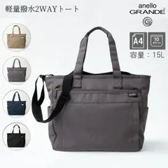 新品 トートバッグ 2WAY ショルダーバッグ 軽量 撥水 anello GRANDE アネロ グランデ GUH2316Z 正規品 新品未使用