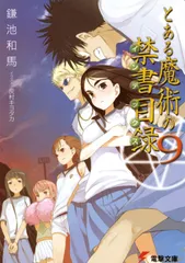 とある魔術の禁書目録 ９/ＫＡＤＯＫＡＷＡ/鎌池和馬（文庫）