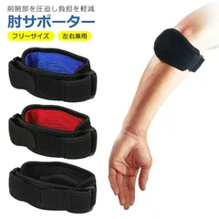 肘 サポーター 全3色 パット付 バンド プロテクター 負担軽減 緩和 予防 腕 エルボー スポーツ バレーボール 野球 ゴルフ テニス 筋トレ フリーサイズ ブラック ブルー レッド
