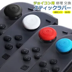 switch用 ジョイコン スティック ラバー キャップ カバー 4個セット 全4色 カバー 交換 部品 互換 パーツ リペア ゲーム スイッチ ライト Nintendo joycon