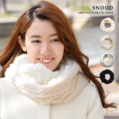 ケーブル編みニット×フェイクファー ツイスト スヌード ケーブル編 ニット ファー フェイクファー ネックウォーマー マフラー ふわふわ もこもこ さらさら レディース 女性 あったか 暖か ふんわり 上品 ベーシック アイボリー グレー ブラック 秋冬 防寒