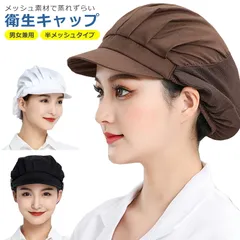 衛生キャップ 帽子 メッシュ つば付き 速乾 レストラン カフェ キッチン 厨房 給食 飲食店 食品工場 作業用 備品 髪落下防止 男女兼用 ブラック ブラウン ホワイトのサムネイル