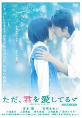ただ、君を愛してる【邦画 中古 DVD】レンタル落ち