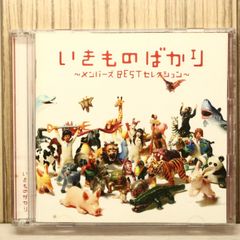 いきものばかり メンバーズ BEST セレクション いきものがかり CD 新品