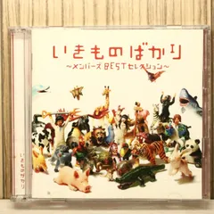 国内盤CD★いきものがかり/ Ikimono Gakari■ いきものばかり~メンバーズBESTセレクション~ 【ESCL3528/4988010025151】Z54818