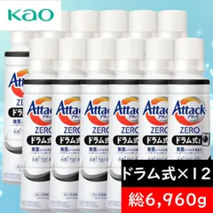 花王 アタックZERO ドラム式専用 580ml 12本 アタック液体史上 最高の清潔力 無菌レベルの消臭力 大サイズ 本体 洗濯用洗剤