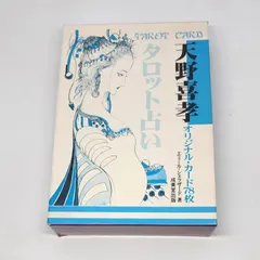 2026年最新】幸せをつかむタロット占い：天野喜孝オリジナル・カード78