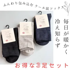 【お得3足セット】レディース　毛混パイルソックス　あったか靴下 裏起毛 レディース 暖かい 冷えとり　冬用　厚手　お得　ウール混　 送料無料