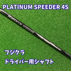 中古 フジクラ プラチナムスピーダー 6S 44.75インチ フジクラ PLATINUM スピーダー 6 (ゴルフシャフト) 価格比較 - 価格.com