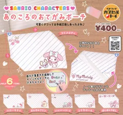 サンリオキャラクターズ あのころのおてがみポーチ 全6種 ガチャ