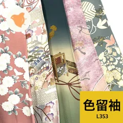 色留袖 5枚  着物まとめ売り 同梱購入歓迎 リメイク用 着付け練習用 【L353】