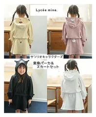 新品2025年秋冬リセマイン(Lycee mine) 【サンリオキャラクターズ】変身パーカ&フレアスカートセット【毛玉バイバイ裏毛】110cm140cm ポムポムプリン シナモロール マイメロ クロミ キッズ ジュニア