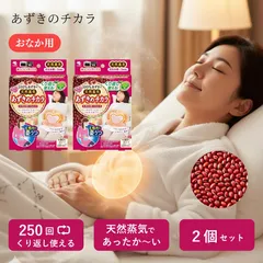 【箱から出して発送】あずきのチカラ おなか用 2個セット 温活 冷え対策 生理痛 繰り返し使えるレンジカイロ 温熱 温め ぽかぽか あったか 冬 寒さ対策 プレゼント ギフト 女性 年末年始 疲労回復 リラックス じんわり お腹 温め