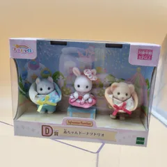 【D8989】シルバニアファミリー　キラキラくじ　D賞　赤ちゃんドーナツトリオ