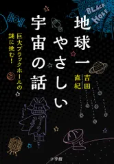 地球一やさしい宇宙の話 巨大ブラックホールの謎に挑む！/小学館/吉田直紀（単行本）