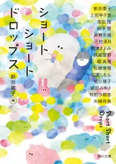 ショートショートドロップス/KADOKAWA/新井素子(文庫)