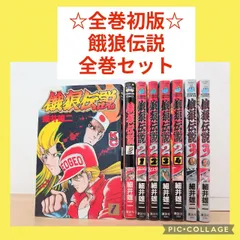 2025年最新】餓狼伝説 漫画の人気アイテム - メルカリ