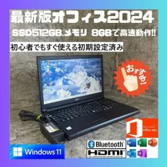 ★Windows11 最新オフィス2024 SSD　初期設定済すぐつかえます★富士通