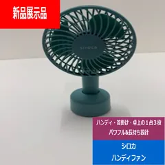 【新品展示品】　sirocaシロカハンディファンティールSF-H631AG でんきち 家電量販店のサムネイル