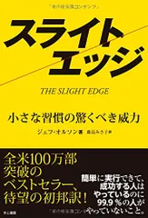 スライトエッジ 小さな習慣の驚くべき威力 スライトエッジ 小さな習慣の驚くべき威力 スライトエッジ / オルソン