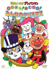 それいけ!アンパンマン うたおう!おどろう!みんなのクリスマス【アニメ 中古 DVD】ケース無:: レンタル落ち