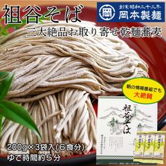 お歳暮 岡本製麺 祖谷そば 国産 乾麺 蕎麦 200g×3袋入(6食分)年越しそば 年越し ギフト 徳島名産 ソバ 大容量 箱入り 贈答用 引越し挨拶 プレゼント
