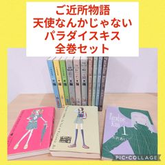 矢沢あい NANA 天使なんかじゃない パラダイスキス ご近所物語 全巻セット 矢沢あい3作セット ご近所物語 天使なんかじゃない パラダイスキス