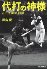代打の神様: ただひと振りに生きる