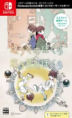 【特典付】【新品】 違う冬のぼくら・違う星のぼくら ダブルパック Nintendo Switch 佐賀