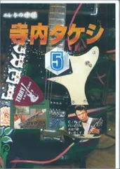 エレキの神様寺内タケシDVD (5)