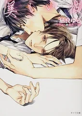 美しい彼 (キャラ文庫 な 2-5)