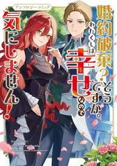 婚約破棄?そうですか。わたくしは幸せなので気にしません!アンソロジーコミック (ブシロードコミックス)