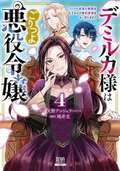 デミルカ様はごりつよ悪役令嬢 メンタル最強お嬢様は王子からの婚約破棄をぶっ潰します! (4) (ゼノンコミックス)