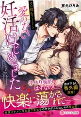 オレ様エリートと愛のない妊活はじめました (エタニティ文庫)