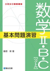 数学?・B・C[ベクトル]基本問題演習 (駿台受験シリーズ)
