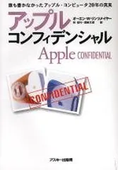 アップル・コンフィデンシャル (Mac power books)