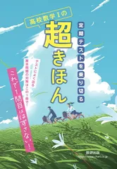 定期テストを乗り切る 高校数学Iの超きほん