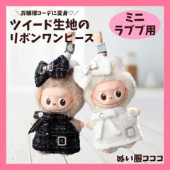 ミニラブブ用  ツイード生地 リボンワンピース ブラック ホワイト 黒 白 着せ替え服 お姫様 ヘアバンド チェック柄 イニシャル おしゃれ プレゼント ぬいぐるみ 推しぬい ぬい活 推し活 ぬい撮り アルファベット キーホルダー ぬい服コココ Y594