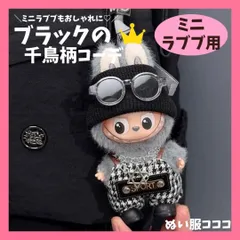 ミニラブブ用 ブラック 千鳥柄 オーバーオール ニット帽 眼鏡 ネックレス 靴 着せ替え服 黒 ストリート チェック柄 イニシャル おしゃれ プレゼント ぬいぐるみ 推しぬい ぬい活 推し活 ぬい撮り アルファベット キーホルダー ぬい服コココ I484