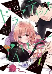 [新品]ドラマティック・アイロニー (1-12巻 最新刊)