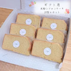 ┆ グルテンフリー ┆無添加 しっとりふわもち ☺︎ 米粉シフォンケーキ𐂐𓈒𓏸 焼き菓子 ギフト プレゼント 贈り物のサムネイル