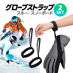 グローブストラップ 2本セット 男女兼用 脱着簡単 サイズ調節可 グローブバンド 通勤ｎ スキー スノーボード SGS111