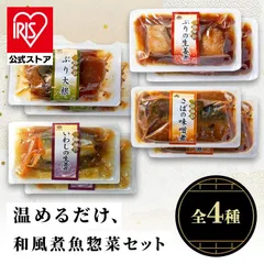 【公式】三陸海彩 和風煮魚惣菜セット4種各2P ABECHO 非常食 常備品 お手軽 簡単調理 おかず レトルト