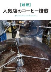 Scott Rao スコットラオ コーヒー焙煎 2冊セット - メルカリ