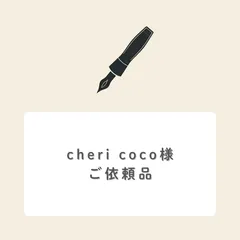 cheri coco様ご依頼