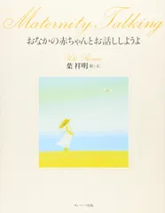 おなかの赤ちゃんとお話ししようよ